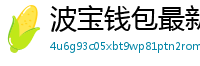 波宝钱包最新版下载